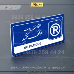 نشانگر راهنما مولتی لطفا مقابل درب توقف نکنید - Image 19